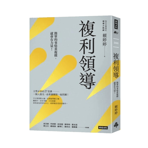 複利領導
