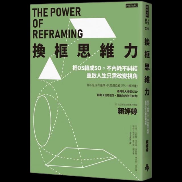 換框思維力